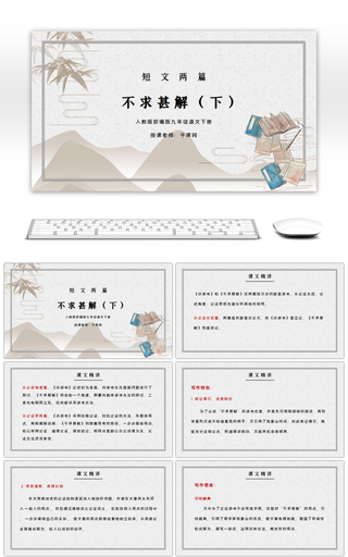 部编版九年级语文下册短文两篇不求甚解（下）PPT课件