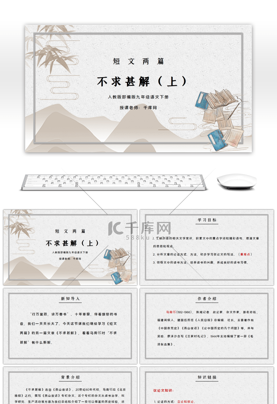 部编版九年级语文下册短文两篇不求甚解（上）PPT课件