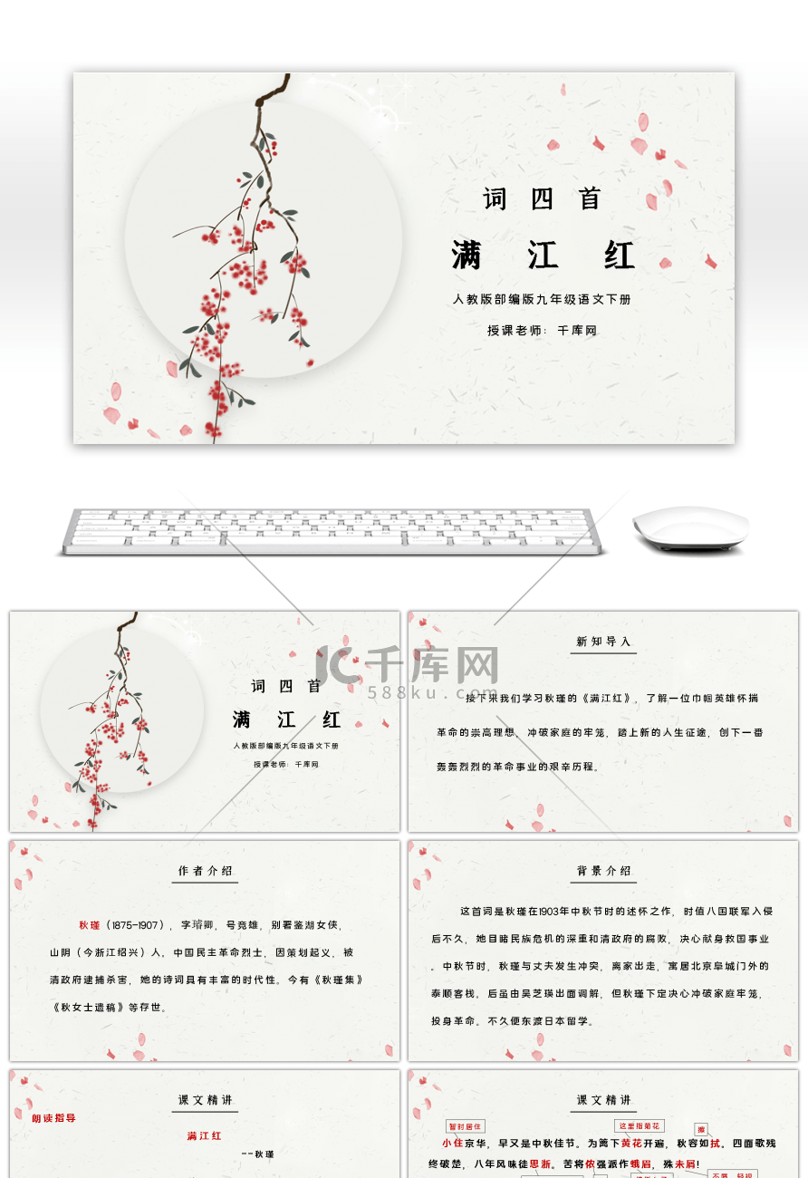 部编版九年级语文下册词四首满江红PPT课