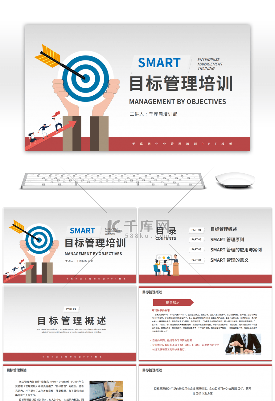 红色企业培训目标管理培训PPT模板