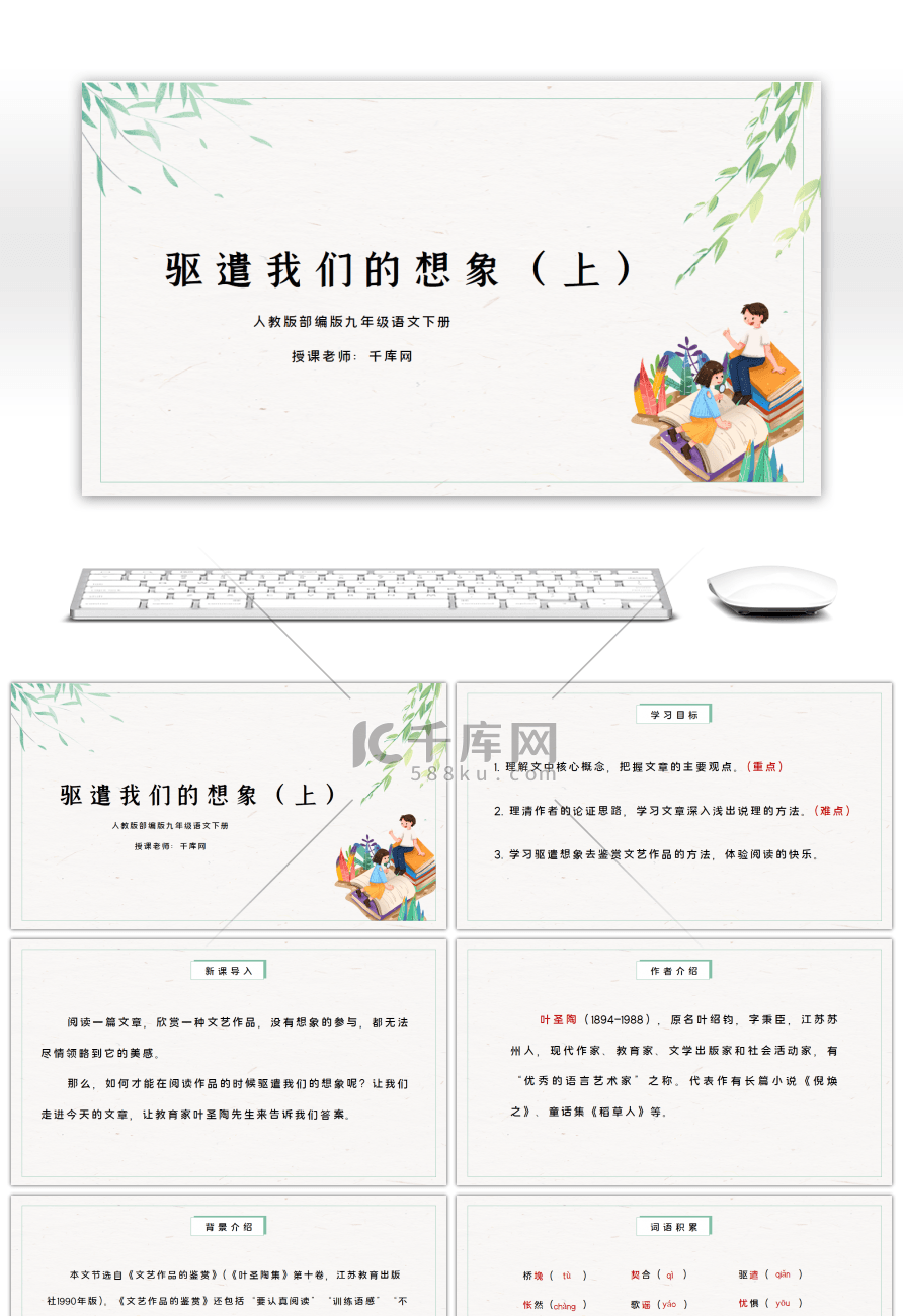 部编版九年级语文下册驱遣我们的想象（上）PPT课件