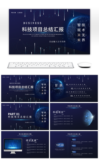 商务科技风科技项目总结报告PPT模板