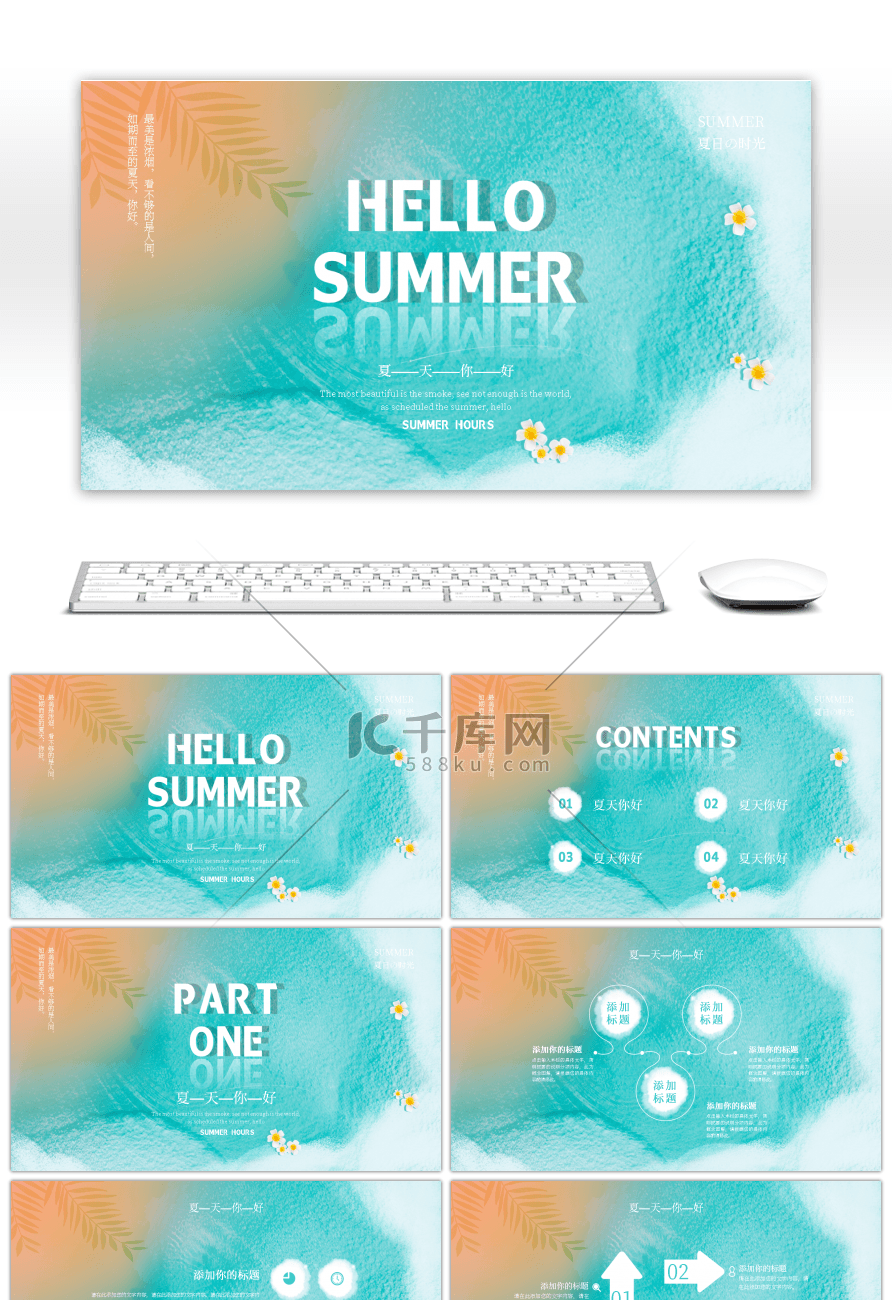 小清新极简主义夏天你好PPT模板