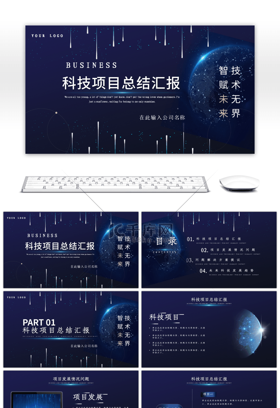 商务科技风科技项目总结报告PPT模板