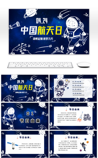 卡通风蓝色中国航天日宣传介绍PPT模板