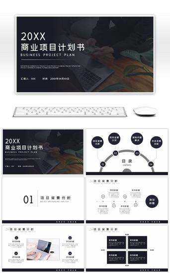 项目商业策划书PPT模板_简约风商业策划书通用商务汇报PPT模板
