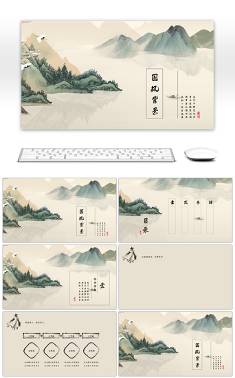 古典山水PPT模板_古典中国风工作汇报通用PPT背景