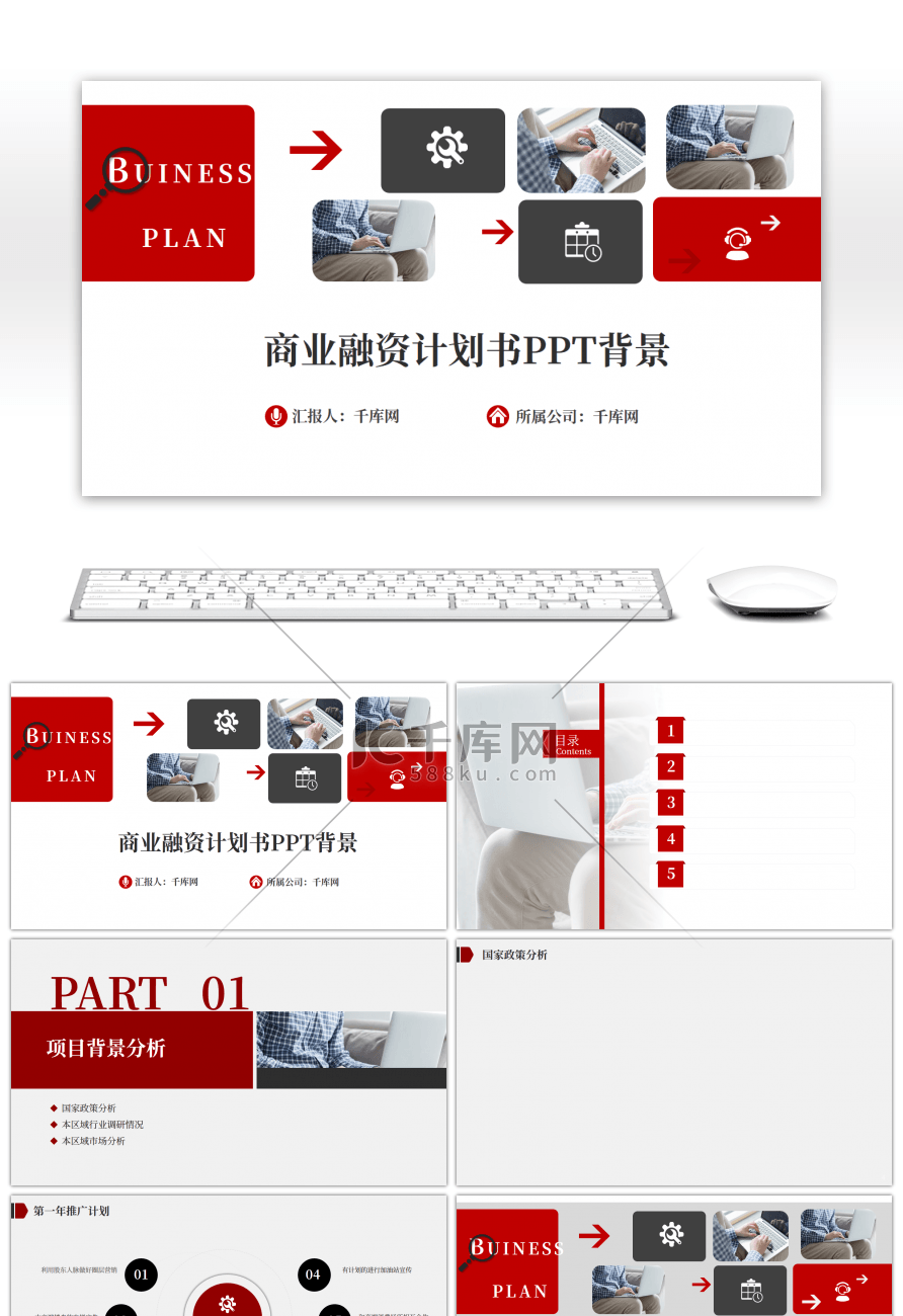 红色大气高端商业创业融资项目书PPT背景