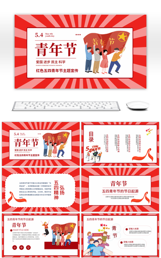 红色五四青年节主题宣传PPT模板
