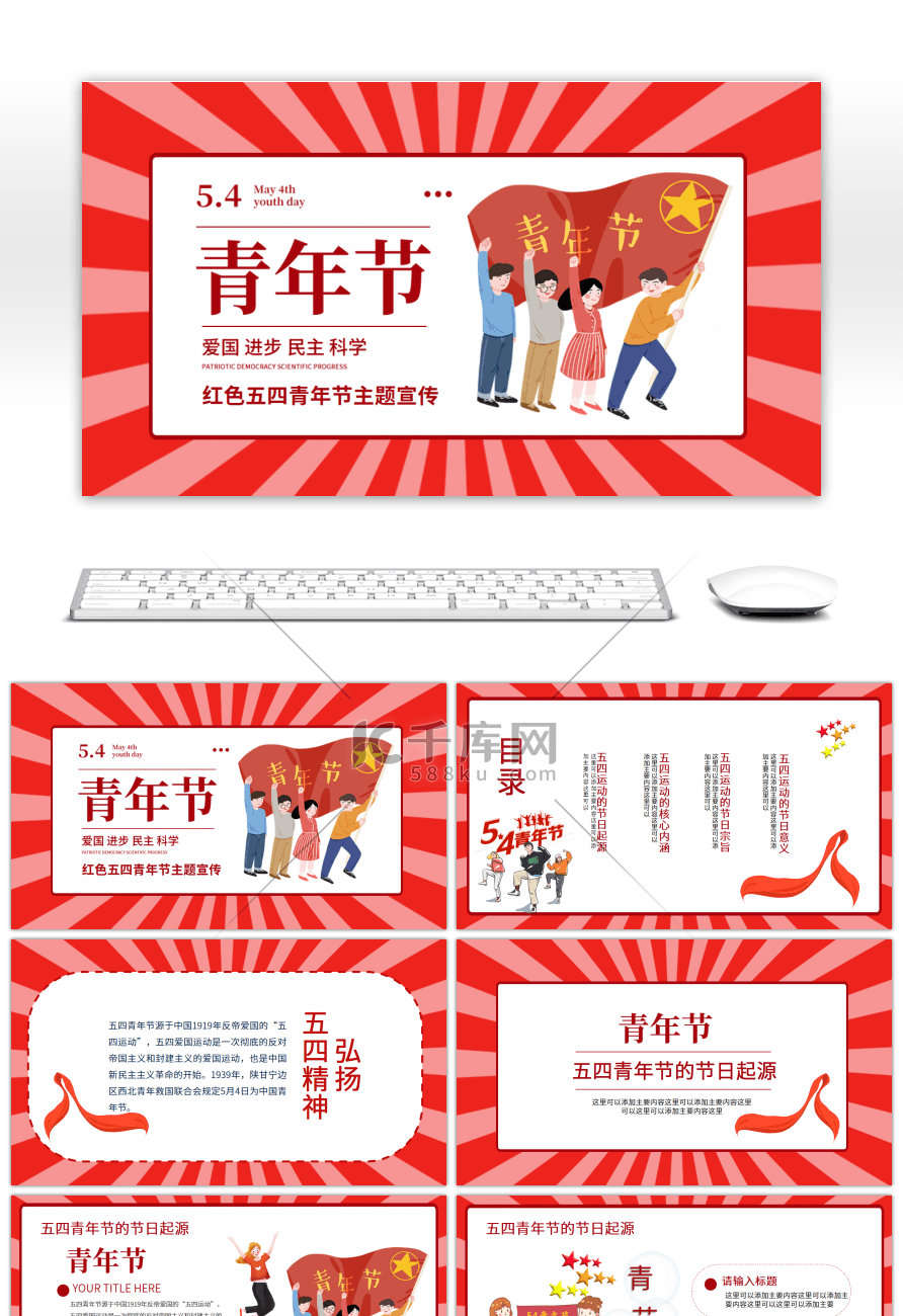 红色五四青年节主题宣传PPT模板
