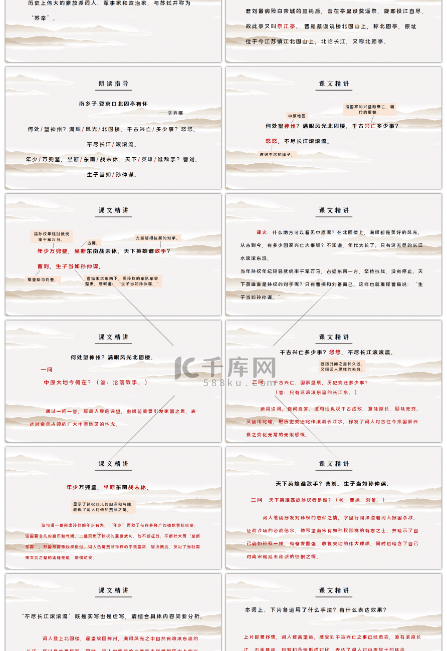 部编版九年级语文下册诗词曲五首南乡子·登京口北固亭有怀PPT课件