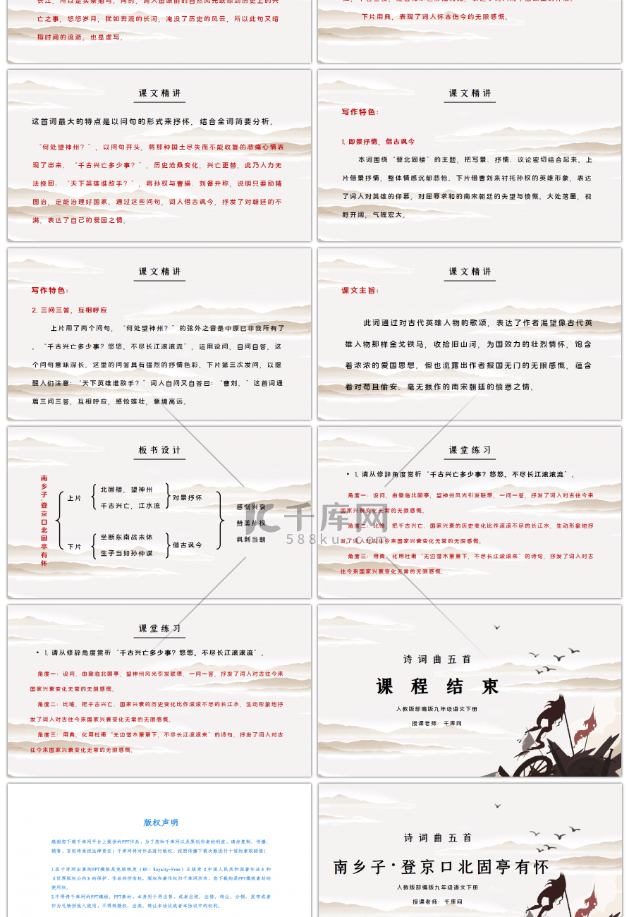 部编版九年级语文下册诗词曲五首南乡子·登京口北固亭有怀PPT课件