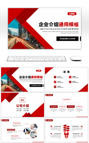企业介绍企业文化PPT模板_红色商务企业介绍通用PPT模板