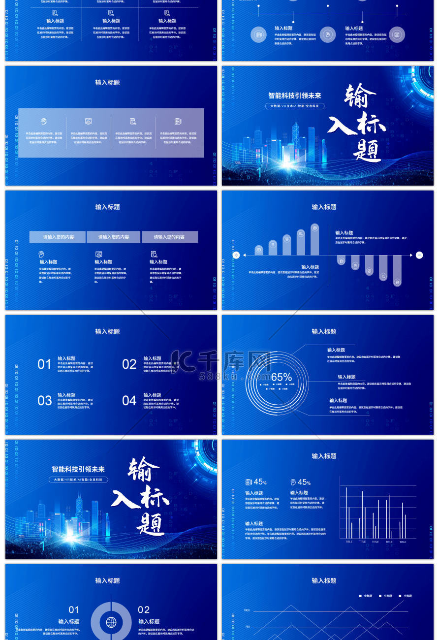 蓝色炫酷科技创新PPT模板