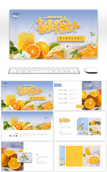 果汁新品PPT模板_果汁新品宣传推广画册PPT模板