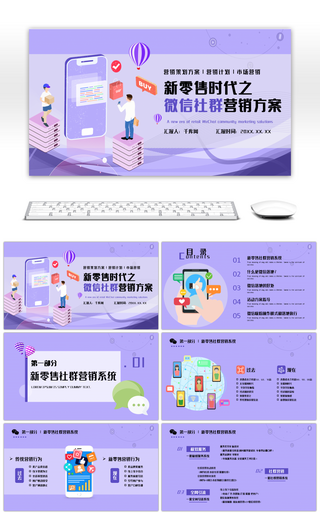 紫色创意扁平新零售微信社群营销方案PPT