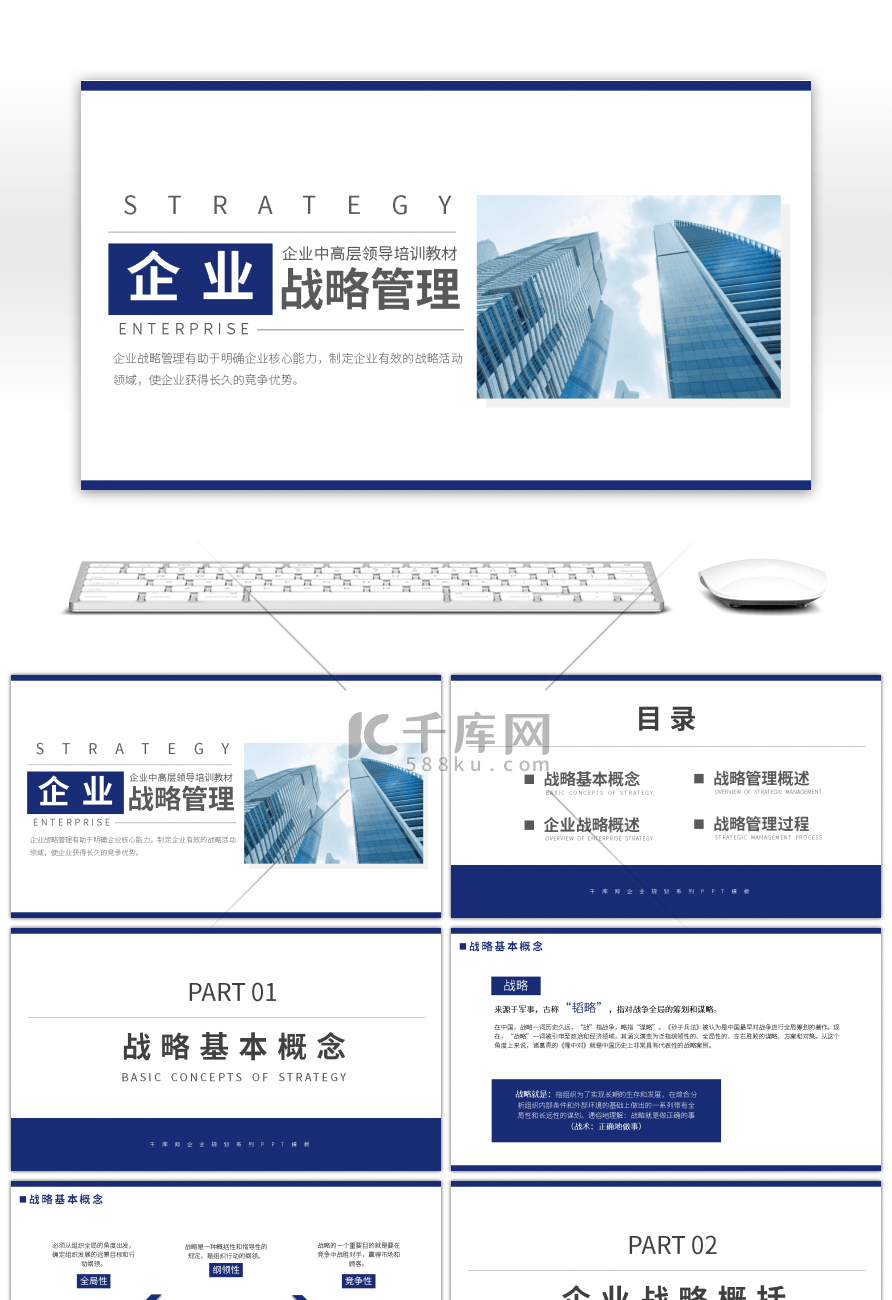 蓝色商务风企业战略管理培训PPT模板