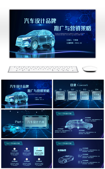 汽车PPT模板_蓝色科技酷炫汽车品牌推广与营销策略PPT