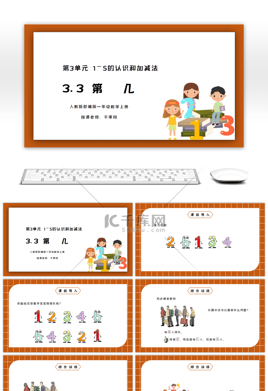 人教版一年级数学上册第几PPT课件