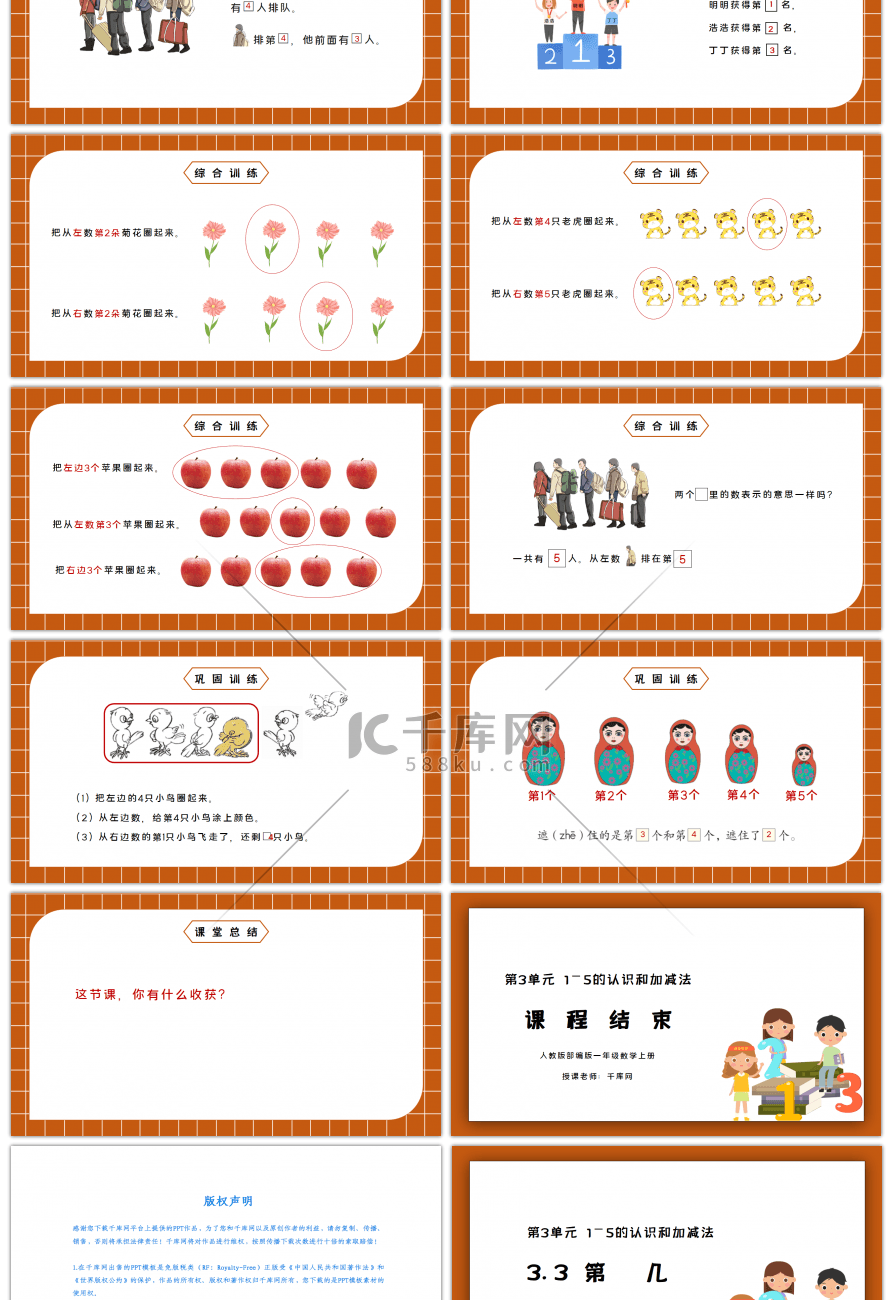 人教版一年级数学上册第几PPT课件