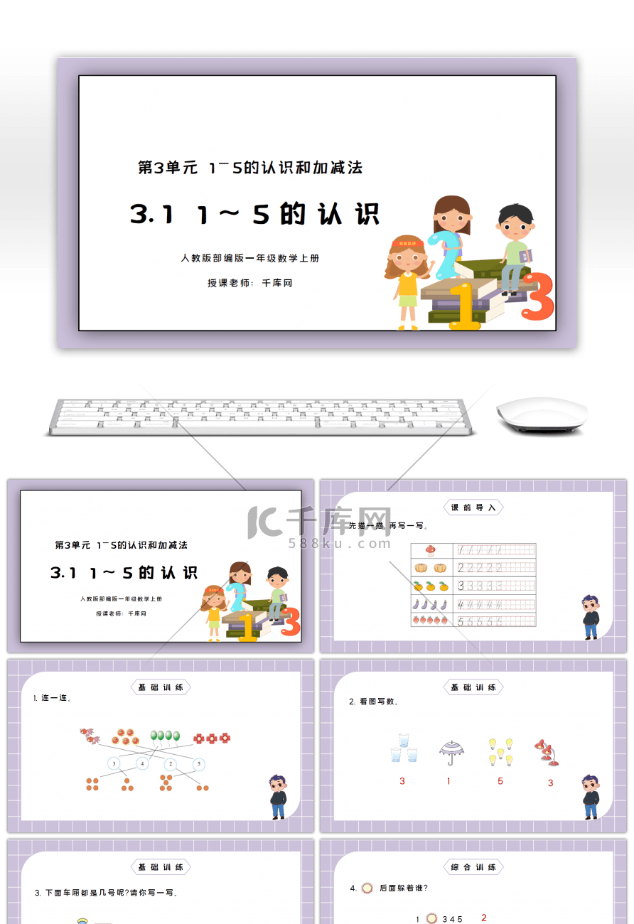 人教版一年级数学上册1-5的认识PPT课