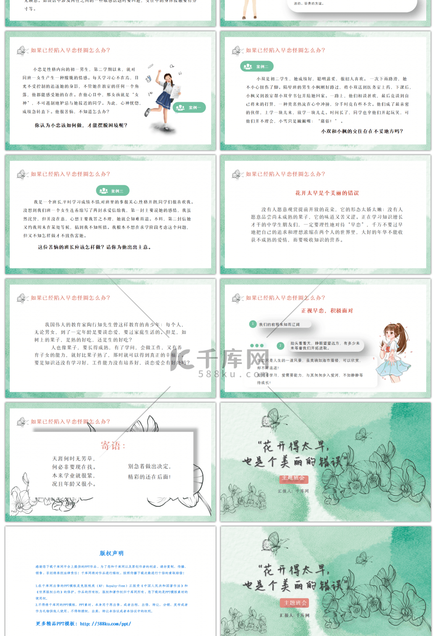 绿色预防早恋班会教育课件PPT模板