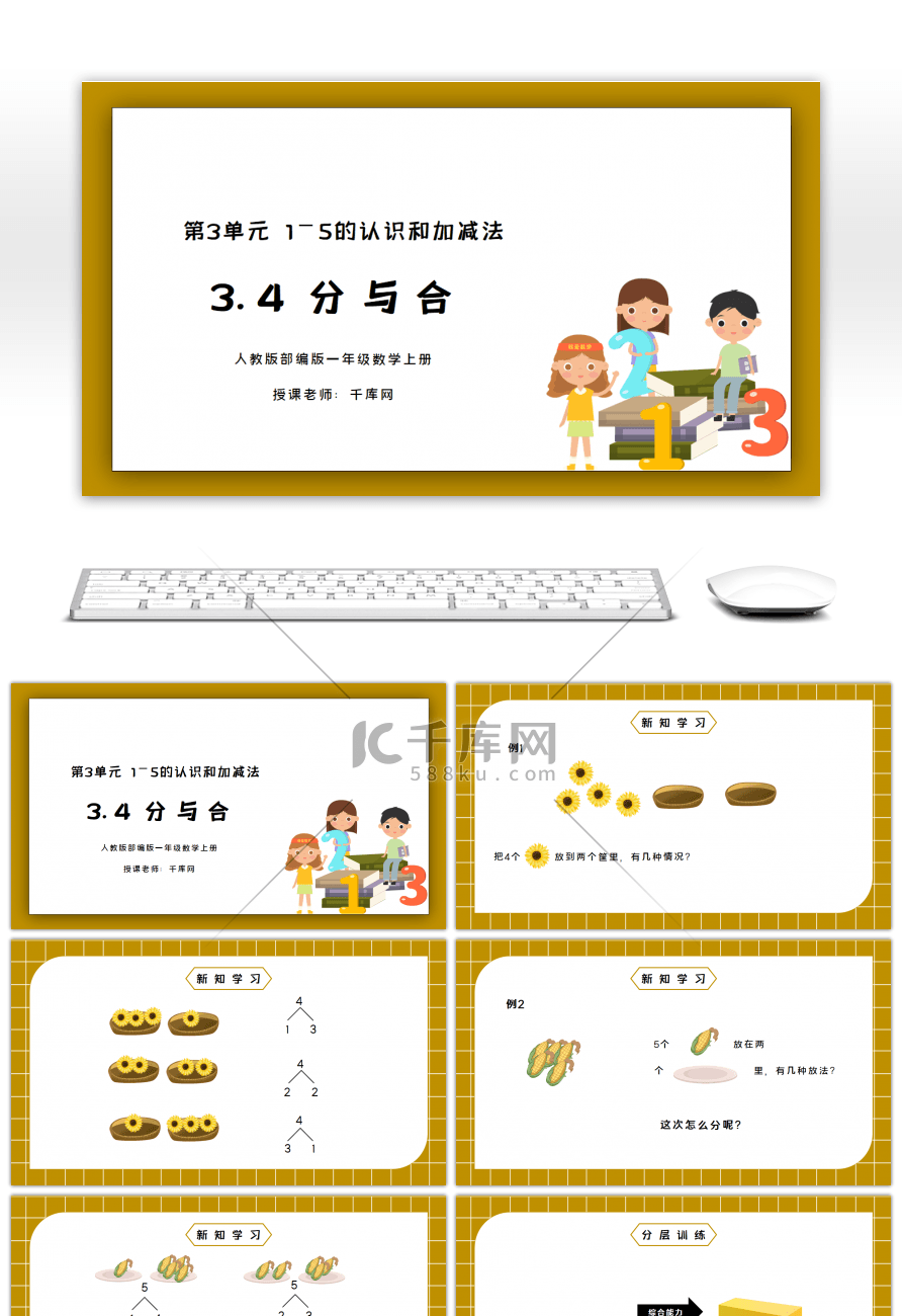 人教版一年级数学上册分与合PPT课件