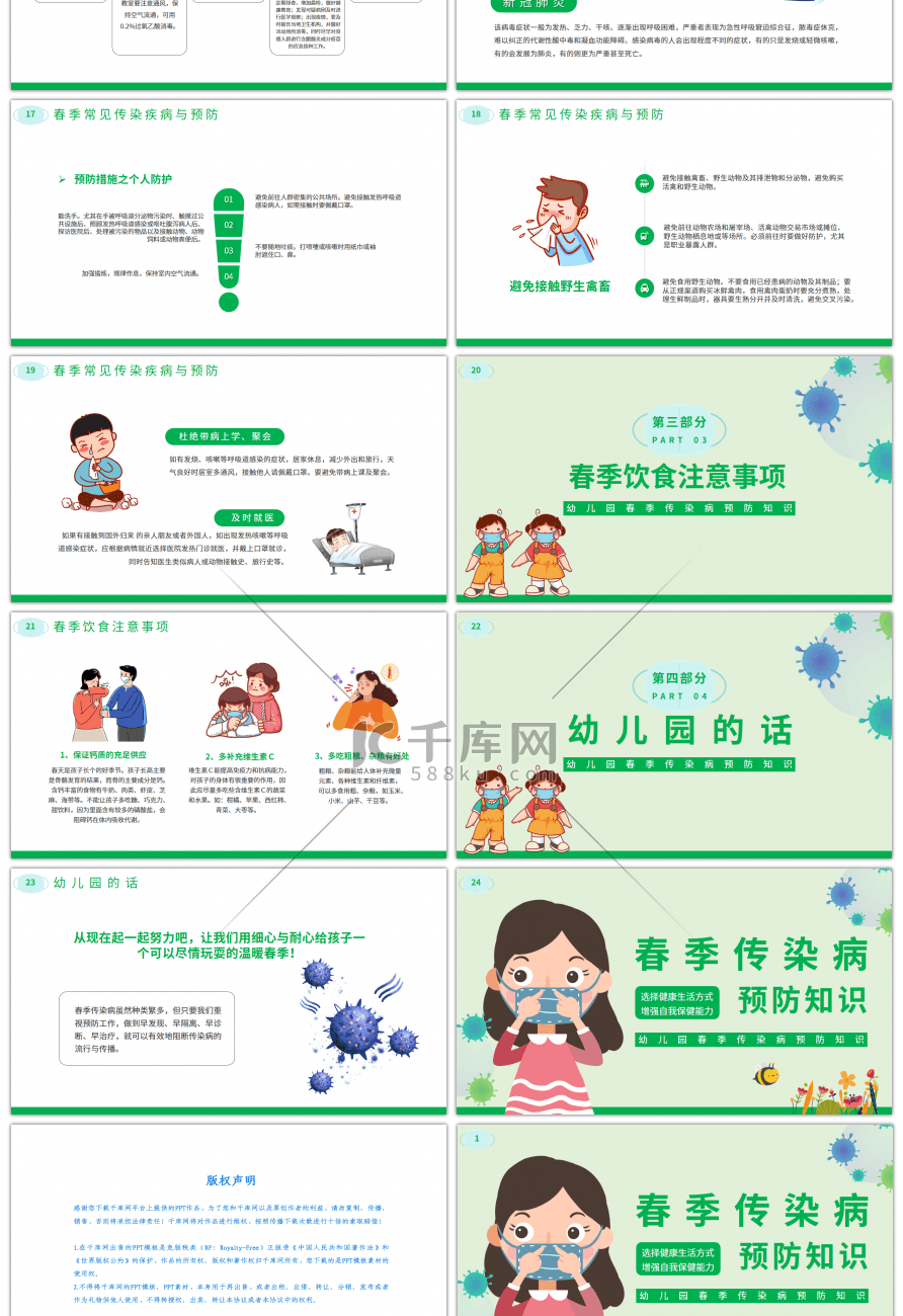 绿色卡通幼儿园春季传染病预防PPT模板