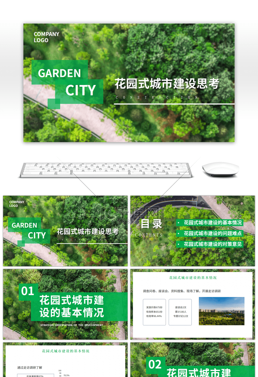 绿色系花园式城市建设方案PPT模版