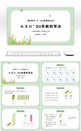 人教版一年级数学上册第六单元11-20各数的写法PPT课件