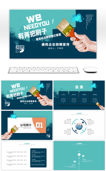企业招聘宣传免费PPT模板_绿色通用企业招聘宣传PPT模板
