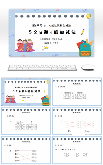 小学一年级数学PPT模板_人教版一年级数学上册第五单元8和9的加减法PPT课件