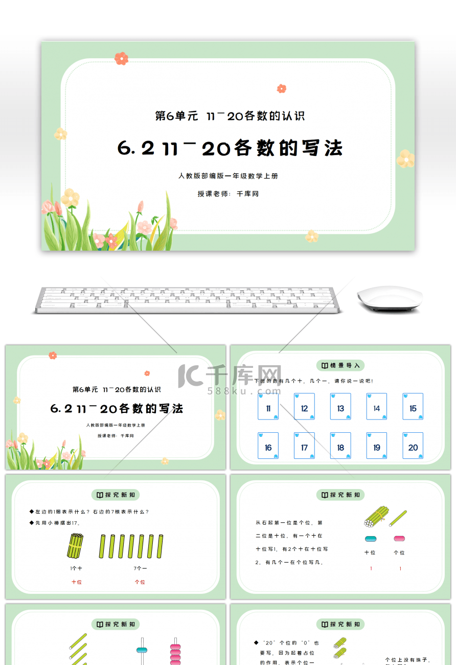 人教版一年级数学上册第六单元11-20各数的写法PPT课件