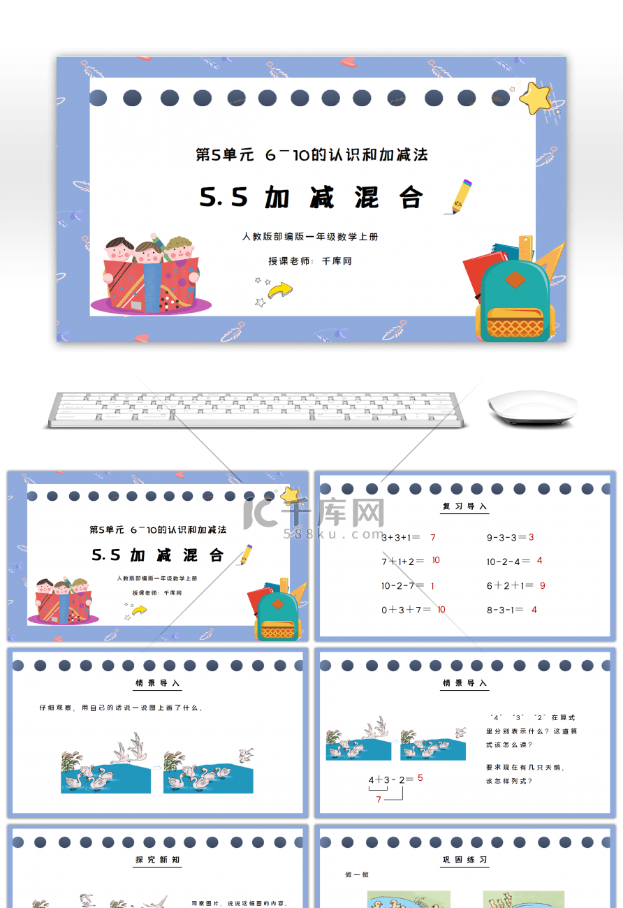 人教版一年级数学上册第五单元加减混合PPT课件