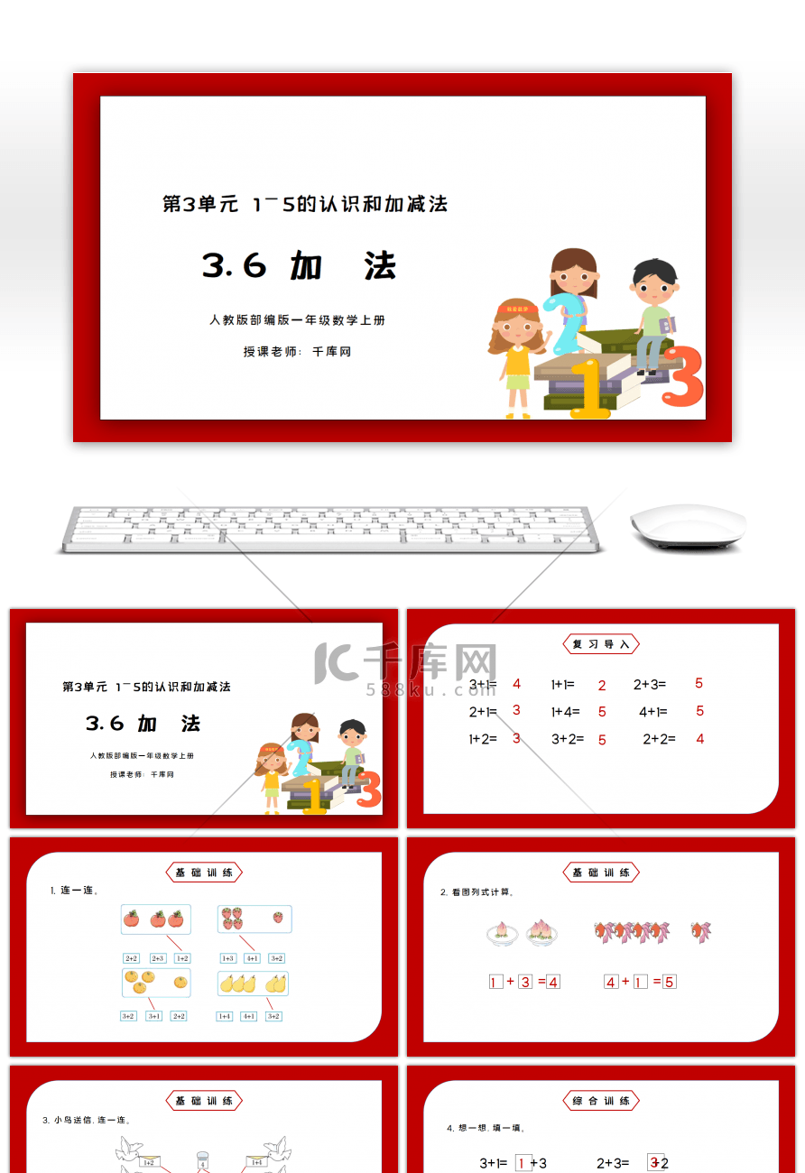 人教版一年级数学上册第三单元加法PPT课件