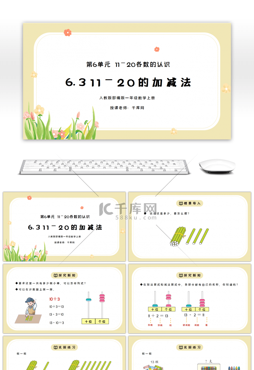 人教版一年级数学上册第六单元11-20的加减法PPT课件