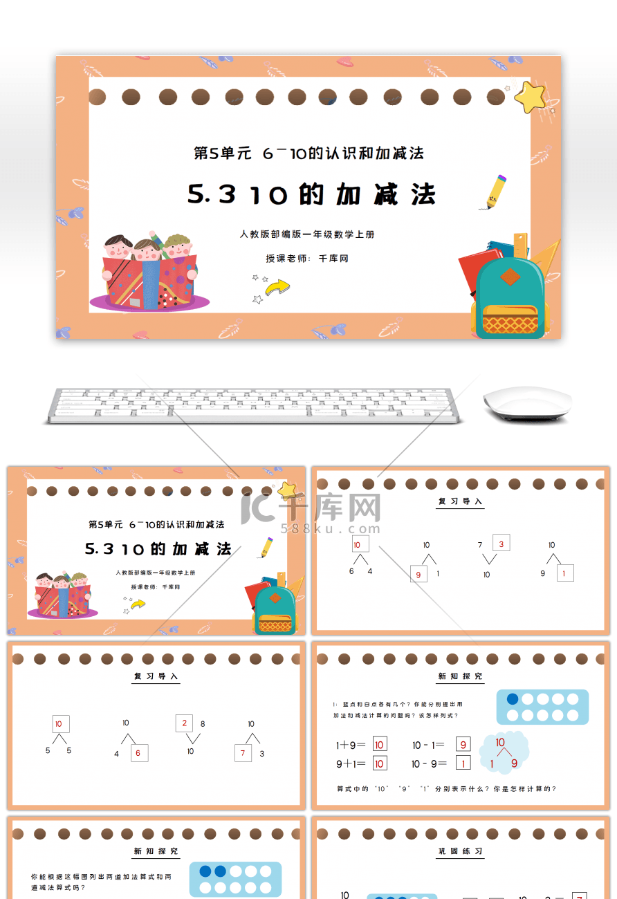 人教版一年级数学上册第五单元10的加减法PPT课件