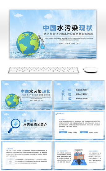 中国简介PPT模板_蓝色水污染简介中国水污染现状面临的问题PPT模板