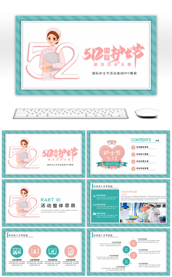 国际活动PPT模板_卡512国际护士节主题活动策划PPT模板