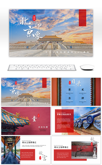 故宫北京PPT模板_印象北京故宫主题旅游画册ppt模板