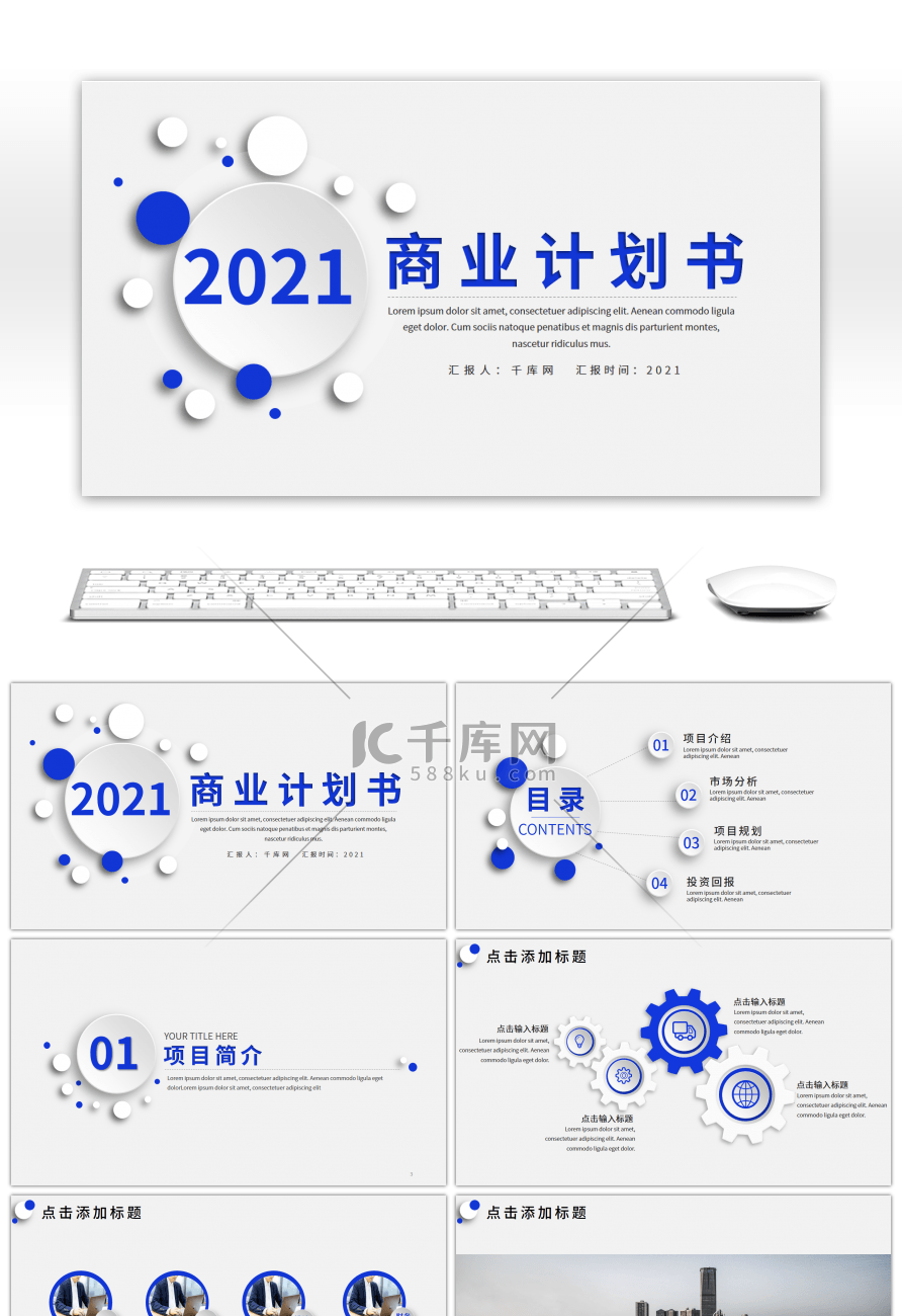 蓝色微粒体商业计划书PPT模板