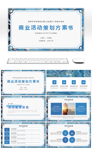 简约商业活动策划方案书PPT模板