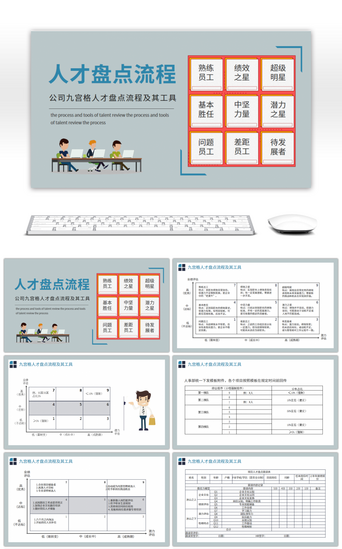 公司员工管理PPT模板_公司九宫格人才盘点流程培训PPT模板