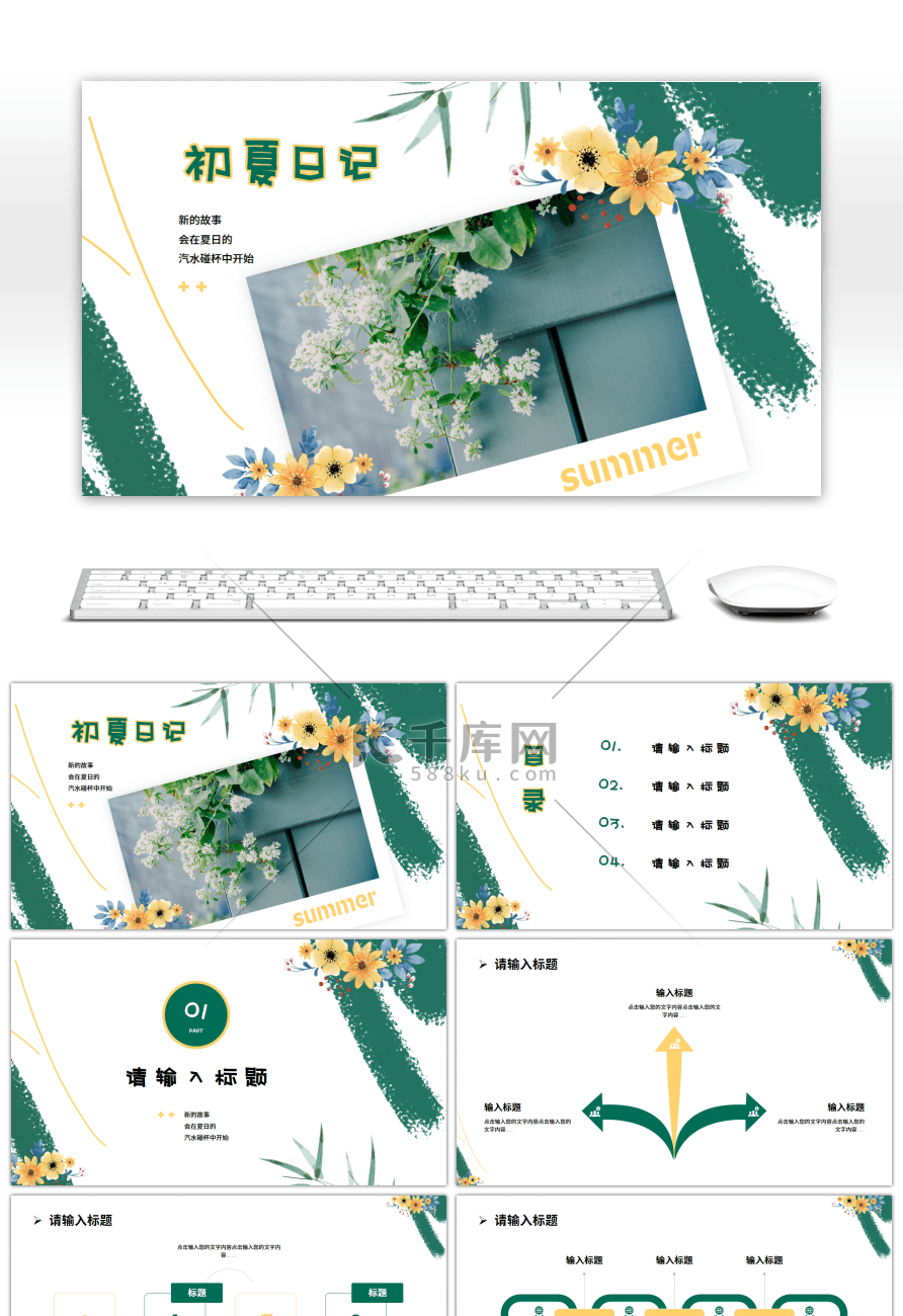 清新简约初夏日记PPT模板