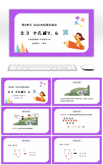 6pptPPT模板_人教版一年级数学下册第二单元20以内的退位减法十几减7、6PPT课件