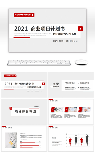 红色商务2021商业项目计划书PPT模板