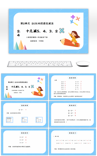 一年PPT模板_人教版一年级数学下册第二单元20以内的退位减法十几减5、4、3、2PPT课件