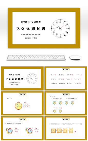 人教版一年级数学上册第七单元认识钟表PPT课件