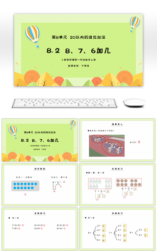 人教版一年级数学上册第八单元20以内的进位加法8、7、6加几PPT课件