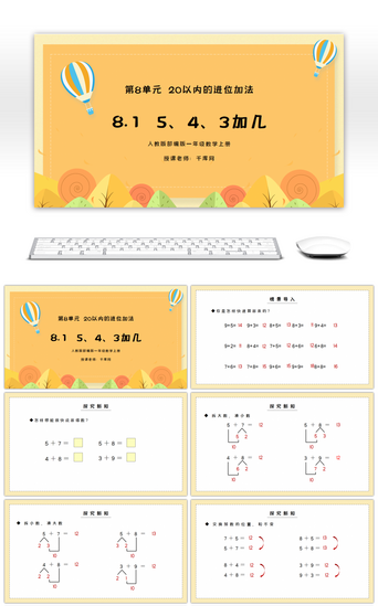 人教版一年级数学上册第八单元20以内的进位加法5、4、3加几PPT课件